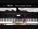 【Lia】鳥の詩をキーボードで弾いてみた【AIR】