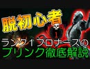【初心者必見】ランク1プロナースがブリンクのコツをわかりやすく解説します【DBD/デッドバイデイライト】