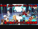 【FGO】異聞帯vs汎人類史　星0,1鯖編成【キリシュタリア戦】