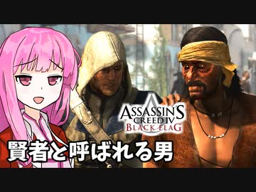 【アサシンクリード4】琴葉姉妹の優雅な海賊日誌#5
