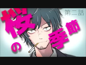 【クトゥルフ神話TRPG】桜の季節　第二話　-謎の男-【浮雲卓】