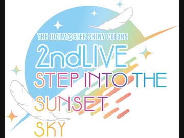 シャニマス2ndLIVE　セトリ予想メドレー　【後編】