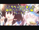【08-2】こころちゃんと綿月バニーランド　キャライラストが可愛いすぎる不思議の幻想郷TODR