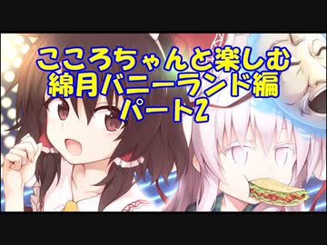【08-2】こころちゃんと綿月バニーランド　キャライラストが可愛いすぎる不思議の幻想郷TODR
