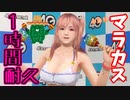 【DOAXVV】ほのかがマラカスを1時間振り続けるようです。【耐久動画】