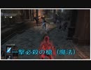 【ダークソウル3】一撃必殺の槍（魔法）が侵入【侵入動画】