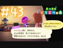 【実況｜あつまれ どうぶつの森】20代女、都会に疲れたので無人島に移住する＃４３