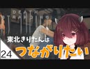 #24【デスストランディング】東北きりたんはつながりたい【ボイスロイド実況】