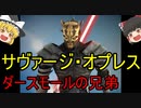 【ゆっくり解説】スターウォーズ（ＣＷ）『サヴァージ・オプレス』
