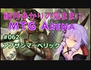 結月ゆかりの気ままにMTGアリーナ #62 アブザンマーベリック