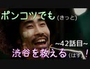 【428～封鎖された渋谷で～】ポンコツでも(きっと)渋谷を救える(はず)！【42話目】
