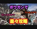 【MHWI】クシャルダオラ＆ヴァルハザク　使う武器に迷う？じゃあ、ボウガンで気楽に狩ろうよ！【ゆっくり実況】#13