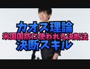 カオス理論を応用した決断スキル〜DARPA(米国国防高等研究計画局)が採用するフレームワークとは