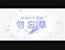 勿忘草／初音ミク