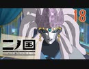 【実況】映画見てきたんですけど…「二ノ国 白き聖灰の女王 Remastered版」part18