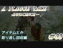 【プレイグテイル】アイテム回収編②です【part33】