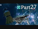 【実況Part27】初めてはじめた FINAL FANTASY Ⅶ REMAKE