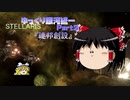 【Stellaris】ゆっくり銀河統一Part2【ゆっくり】
