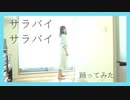 【踊ってみた】サラバイサラバイ【えるみん】