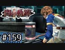 #159 軌跡好きの【閃の軌跡Ⅱ改】実況だよ