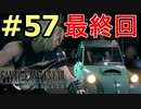 【FF7リメイク】声無しプレイ動画【ＨＤ画質】#57　ごめんなさいver