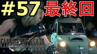 【FF7リメイク】声無しプレイ動画【ＨＤ画質】#57　ごめんなさいver