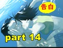 【実況】 素晴らしいBGMを求め、果てしなく青い、この空の下で 【part14】