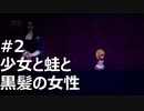 [実況]少女と蛙と黒髪の女性 魔女の家/The Witch's House mv #2