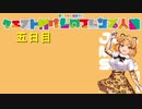 【契約者登場！】五日目 クエスト村けものフレンズ人狼