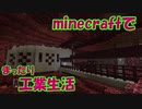 【Minecraft1.12.2】minecraftでまったり工業生活＋　part20