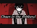 カオス・イン・ザ・フィッシュボウル/初音ミク