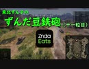 【WoT】東北ずん子のずんだ豆鉄砲（十一粒目）