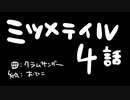 ミャツメテイル(Episode 4 )/クラムサンダー and おでこ 【GUMI , VY1】