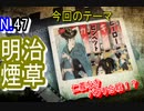 【とてもカオス！？】明治時代のタバコパクリ合戦や、看板娘を紹介！！【広告紹介】