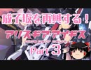 【ゆっくり実況】成子坂を再興する！【未亡人捜査官アラーニェ　―松茸より愛をこめて―】【アリス・ギア・アイギス】Part3