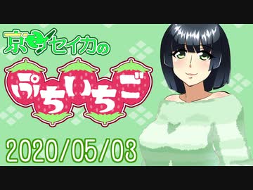 【ボイロラジオ】京町セイカのぷちいちご(1)