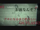 アホになるほど恐ろしい【OUT LAST2】#3