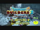 【ムーンブルク編】ドラゴンクエストビルダーズ2で文明化を目指す【第4話】