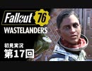 【WASTELANDERS】Fallout76 第17回【初見実況】