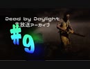 週末はトーマスと戯れるDbD-part9