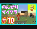 みんなといくのんびりマインクラフト実況プレイ　part10