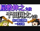 【将棋】▲千田翔太七段ｖｓ屋敷伸之九段　第70期王将戦一次予選