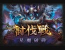【神バハ】討伐戦・星魔破砕