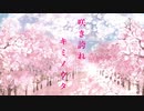 【オリジナル】咲き誇れキミノウタ　feat.音街ウナ