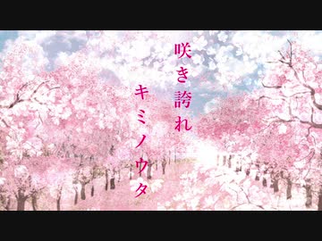 【オリジナル】咲き誇れキミノウタ　feat.音街ウナ