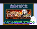 【FGO】復刻イベントはぐだぐだ！　イベント内容を確認しておきましょう【ゆっくり】