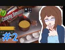 【女性実況】自称料理できる女が一流シェフ（笑）になるまで　＃2【Cooking Simulator】