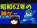 【ゆっくり実況】ロックマン 1987年発売
