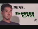 野獣先輩、昔から在宅勤務をしていた説