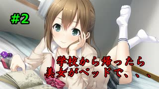 #2【フルキス実況】彼女の作り方を教えます。